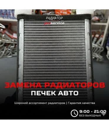 Услуга: замена радиаторов печек авто. - Профессиональная замена at lalafo.kg Услуга: замена радиаторов печек авто. - Профессиональная замена