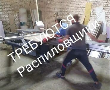 Требуется Мебельщик: Станочник-распиловщик, 1-2 года опыта at lalafo.kg Требуется Мебельщик: Станочник-распиловщик, 1-2 года опыта