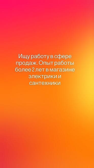 * Консультировать клиентов и помогать с выбором товара. * Работать с at lalafo.kg * Консультировать клиентов и помогать с выбором товара. * Работать с