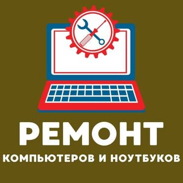 Ремонт компьютеров и ноутбуков Профессиональная диагностика и at lalafo.kg Ремонт компьютеров и ноутбуков Профессиональная диагностика и