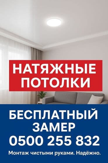 Potolki_312: Керме шыптар Жылтырак, Жылтырабаган Кепилдиги, Акысыз консультация, Акысыз ченөө lalafo.kg да Potolki_312: Керме шыптар Жылтырак, Жылтырабаган Кепилдиги, Акысыз консультация, Акысыз ченөө