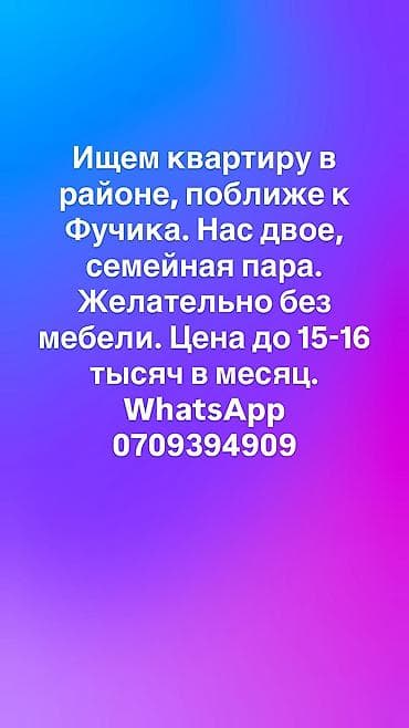 Ищем квартиру в районе, поближе к Фучика. Нас двое, семейная пара at lalafo.kg Ищем квартиру в районе, поближе к Фучика. Нас двое, семейная пара