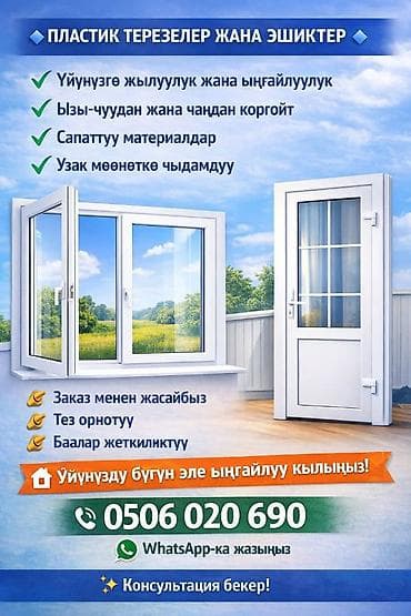 Пластиковые окна и двери AKFA (ПВХ/алюминий) под заказ и установку at lalafo.kg Пластиковые окна и двери AKFA (ПВХ/алюминий) под заказ и установку