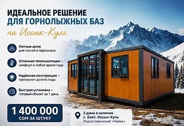 Модульные дома для горнолыжных баз на Иссык-Куле - Уютные дома at lalafo.kg Модульные дома для горнолыжных баз на Иссык-Куле - Уютные дома