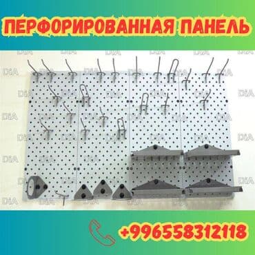 Панель перфорированная, настенная, для магазина и склада Общее at lalafo.kg Панель перфорированная, настенная, для магазина и склада Общее