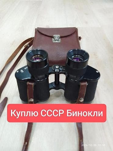 Куплю!!! Куплю!!!Куплю!!! Только СССР Советские бинокли . Желательно at lalafo.kg Куплю!!! Куплю!!!Куплю!!! Только СССР Советские бинокли . Желательно