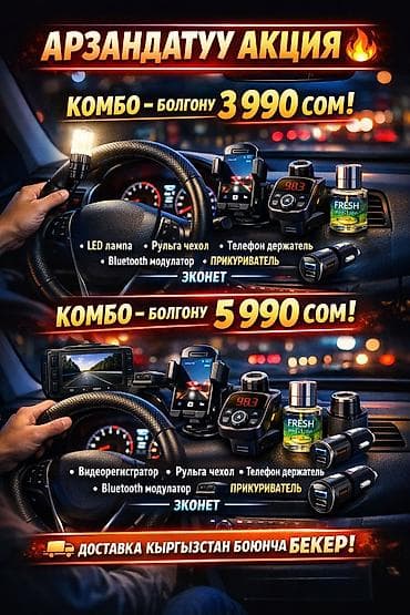 Автомобильные комбо‑наборы Вариант 1 — комплект за 3 990 cом: - LED at lalafo.kg Автомобильные комбо‑наборы Вариант 1 — комплект за 3 990 cом: - LED