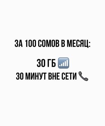 Продаю симкарты с закрытым тарифным планом. Количество ограничено at lalafo.kg Продаю симкарты с закрытым тарифным планом. Количество ограничено