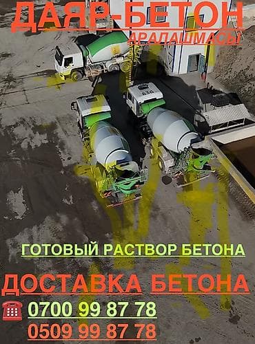 Готовый раствор бетона с доставкой. Профессиональное производство и at lalafo.kg Готовый раствор бетона с доставкой. Профессиональное производство и