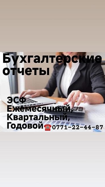 Бухгалтерские услуги | Ведение бухгалтерского учёта at lalafo.kg Бухгалтерские услуги | Ведение бухгалтерского учёта