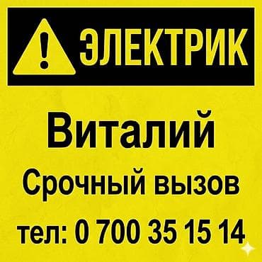 Электрик — срочный выезд Профессиональные электромонтажные и at lalafo.kg Электрик — срочный выезд Профессиональные электромонтажные и