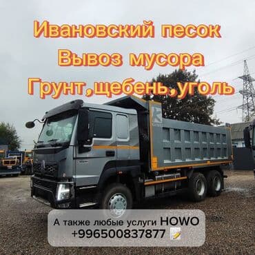 Заказать Хово, Доставка щебня, угля, песка, чернозема, отсев, 45 тонн at lalafo.kg Заказать Хово, Доставка щебня, угля, песка, чернозема, отсев, 45 тонн