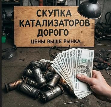 🤑🤑🤑КАТАЛИЗАТОР АЛАБЫЗ🤑🤑🤑СКУПКА КАТАЛИЗАТОРА ДОРОГО🤑🤑🤑Работа мастера at lalafo.kg 🤑🤑🤑КАТАЛИЗАТОР АЛАБЫЗ🤑🤑🤑СКУПКА КАТАЛИЗАТОРА ДОРОГО🤑🤑🤑Работа мастера