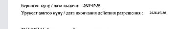 Разрешение на тонировку Дата выдачи разрешения: 2025-07-30 Дата at lalafo.kg Разрешение на тонировку Дата выдачи разрешения: 2025-07-30 Дата