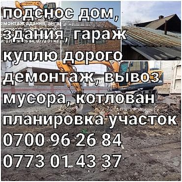 Куплю дом под снос дорого. услуги экскаватор, Хово. демонтаж, вывоз lalafo.kg да Куплю дом под снос дорого. услуги экскаватор, Хово. демонтаж, вывоз