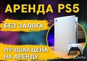 АРЕНДА ПС 5 аренда пс 4 с 4 джостиками Аренда телевизор от 700 Игры at lalafo.kg АРЕНДА ПС 5 аренда пс 4 с 4 джостиками Аренда телевизор от 700 Игры