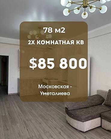 2 бөлмө, 77 м², Жеке план, 7 кабат lalafo.kg да 2 бөлмө, 77 м², Жеке план, 7 кабат
