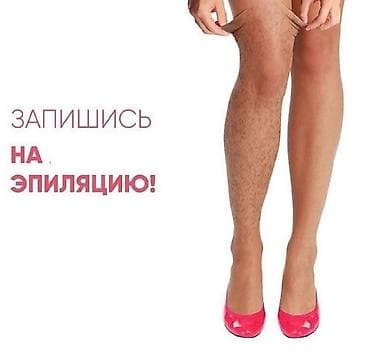 Шугаринг все виды:
.подмышки
.бикини(глуб)
.руки
.ноги
!на въезд! at lalafo.kg Шугаринг все виды:
.подмышки
.бикини(глуб)
.руки
.ноги
!на въезд!