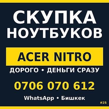 Скупка ноутбуков Acer Nitro. - Принимаем серию Acer Nitro - Оценка и at lalafo.kg Скупка ноутбуков Acer Nitro. - Принимаем серию Acer Nitro - Оценка и
