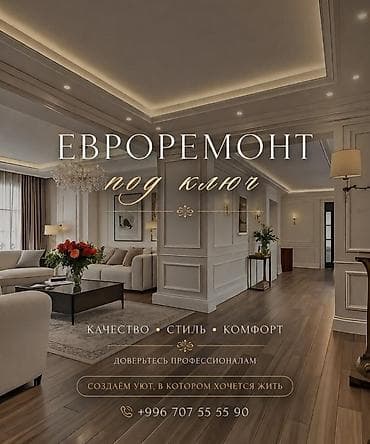 Евроремонт под ключ 🔑⚒️🏠 Профессиональная команда выполняет at lalafo.kg Евроремонт под ключ 🔑⚒️🏠 Профессиональная команда выполняет