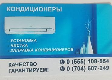 КОНДИЦИОНЕРЫ, ХОЛОДИЛЬНИКИ, Профессиональная чистка at lalafo.kg КОНДИЦИОНЕРЫ, ХОЛОДИЛЬНИКИ, Профессиональная чистка