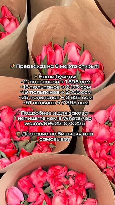 Букеты тюльпанов к 8 марта - Предзаказ открыт. - Варианты букетов at lalafo.kg Букеты тюльпанов к 8 марта - Предзаказ открыт. - Варианты букетов