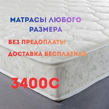 Бүктөмө матрастар: Уктоого арналган матрас, Жаңы, Башкалар, Пружиналуу, Жаккард, Жумшак матрацтар, Акысыз жеткирүү lalafo.kg да — 1 Бүктөмө матрастар: Уктоого арналган матрас, Жаңы, Башкалар, Пружиналуу, Жаккард, Жумшак матрацтар, Акысыз жеткирүү — 1