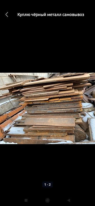 Скупка черного металла металдын болгон турун алабыз озубуз барып алып at lalafo.kg Скупка черного металла металдын болгон турун алабыз озубуз барып алып