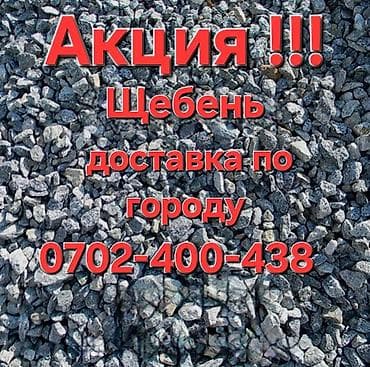 Щебень с доставкой по городу - Фракция: средняя (ориентировочно 5–20 at lalafo.kg Щебень с доставкой по городу - Фракция: средняя (ориентировочно 5–20