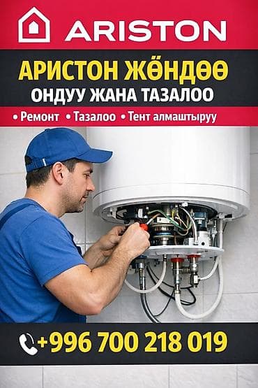 Сервис по обслуживанию водонагревателей Ariston. Услуги: - Ремонт at lalafo.kg Сервис по обслуживанию водонагревателей Ariston. Услуги: - Ремонт