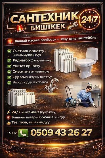 Сантехнические услуги в Бишкеке 24/7 Что делаем: - Установка at lalafo.kg Сантехнические услуги в Бишкеке 24/7 Что делаем: - Установка