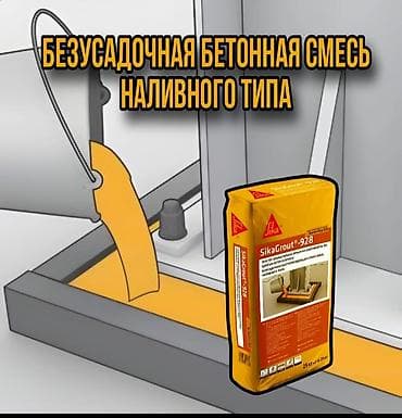 армированный: Комплексные материалы Sika. 📍Добавки в бетон at lalafo.kg — 4 армированный: Комплексные материалы Sika. 📍Добавки в бетон — 4