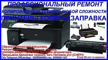 Принтерлерди оңдоо: Принтеры,копиры,mfu,mfp(ремонт копировальной техники любой lalafo.kg да — 1 Принтерлерди оңдоо: Принтеры,копиры,mfu,mfp(ремонт копировальной техники любой — 1