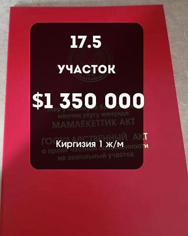 17 соток, Красная книга at lalafo.kg 17 соток, Красная книга