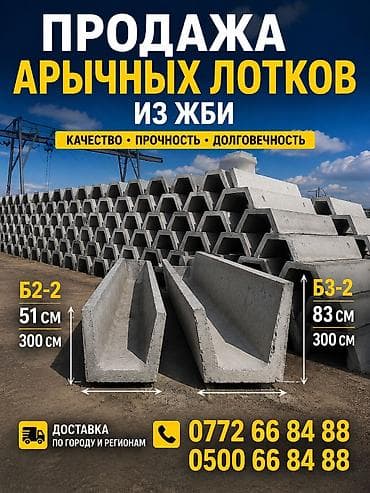 Арочные лотки из ЖБИ для водоотвода и дренажа. Модели: - Б2-2: высота at lalafo.kg Арочные лотки из ЖБИ для водоотвода и дренажа. Модели: - Б2-2: высота
