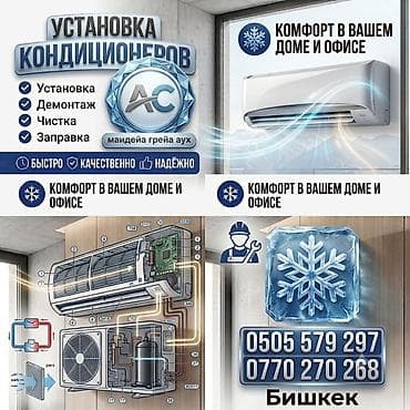 Услуги по кондиционерам для дома и офиса - Установка сплит‑систем - at lalafo.kg Услуги по кондиционерам для дома и офиса - Установка сплит‑систем -