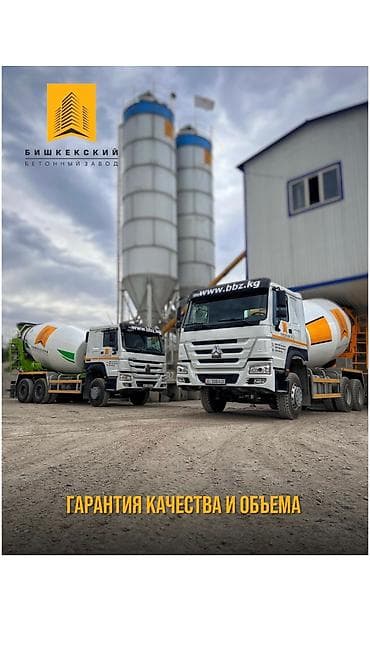 Бишкекский бетонный завод! Бетон, бартер, миксер, доставка, цемент at lalafo.kg — 3 Бишкекский бетонный завод! Бетон, бартер, миксер, доставка, цемент — 3