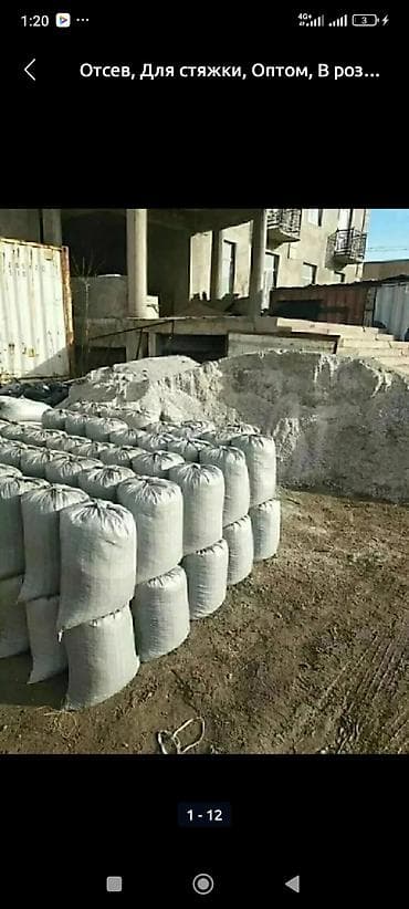 Отсев, Для стяжки, Оптом, В розницу, Портер at lalafo.kg Отсев, Для стяжки, Оптом, В розницу, Портер