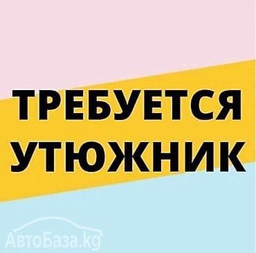 Гладильщик, Оплата: Еженедельно, График работы: Шестидневка, Опыт работы: 1-2 года опыта at lalafo.kg Гладильщик, Оплата: Еженедельно, График работы: Шестидневка, Опыт работы: 1-2 года опыта