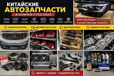 🚗 Китайские автозапчасти в наличии и под заказ **Оригинальные и at lalafo.kg 🚗 Китайские автозапчасти в наличии и под заказ **Оригинальные и