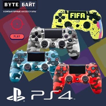 🎮Геймпады для PlayStation 4 (DualShock 4) в ярких камуфляжных и at lalafo.kg 🎮Геймпады для PlayStation 4 (DualShock 4) в ярких камуфляжных и