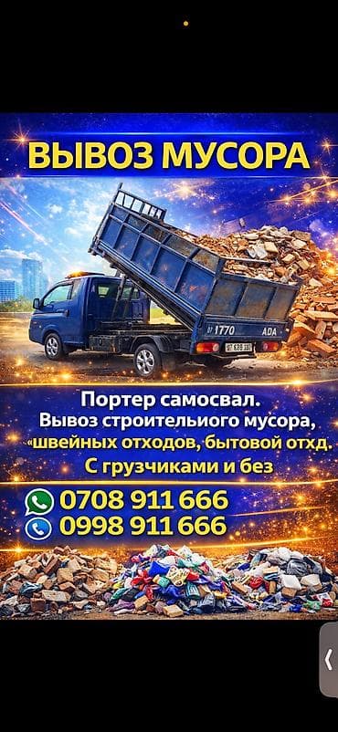 Вывоз строй мусора at lalafo.kg Вывоз строй мусора