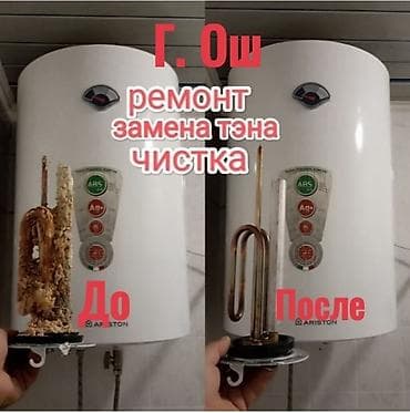 Срочный ремонт водонагревателей 24/7 Услуги: - Диагностика поломки - at lalafo.kg Срочный ремонт водонагревателей 24/7 Услуги: - Диагностика поломки -