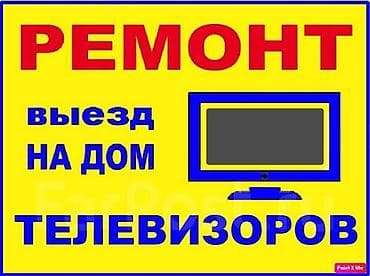 Ремонт телевизоров
ВЫЕЗД НА ДОМ 🏠
КАЧЕСТВО ГАРАНТИРУЕМ 1️⃣0️⃣0️⃣
☎️ at lalafo.kg Ремонт телевизоров
ВЫЕЗД НА ДОМ 🏠
КАЧЕСТВО ГАРАНТИРУЕМ 1️⃣0️⃣0️⃣
☎️