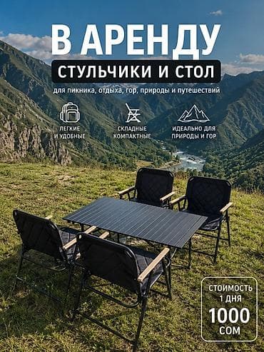 В аренду: комплект складной мебели для отдыха — стол и стульчики. - at lalafo.kg В аренду: комплект складной мебели для отдыха — стол и стульчики. -