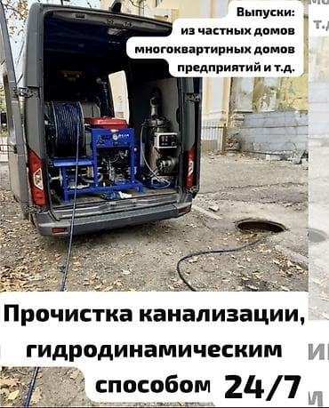 Канализационные работы | Чистка канализации, Чистка стояков, Прочистка труб Больше 6 лет опыта at lalafo.kg Канализационные работы | Чистка канализации, Чистка стояков, Прочистка труб Больше 6 лет опыта