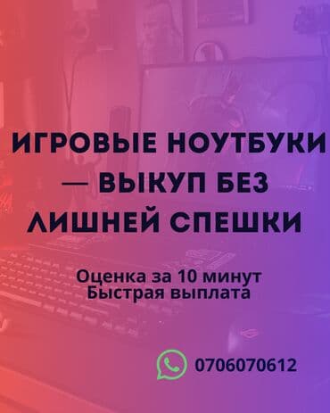 Сервис выкупа игровых ноутбуков - Выкуп без лишней спешки - Оценка at lalafo.kg Сервис выкупа игровых ноутбуков - Выкуп без лишней спешки - Оценка