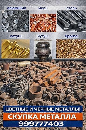 Эмерек сатып алуу: Приём и вывоз металлолома и цветных металлов. Принимаем: - алюминий lalafo.kg да — 2 Эмерек сатып алуу: Приём и вывоз металлолома и цветных металлов. Принимаем: - алюминий — 2