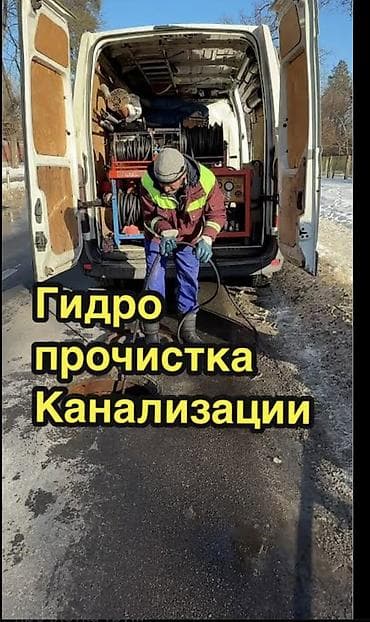 Канализационные работы | Чистка канализации, Чистка водопровода, Чистка стояков Больше 6 лет опыта at lalafo.kg Канализационные работы | Чистка канализации, Чистка водопровода, Чистка стояков Больше 6 лет опыта