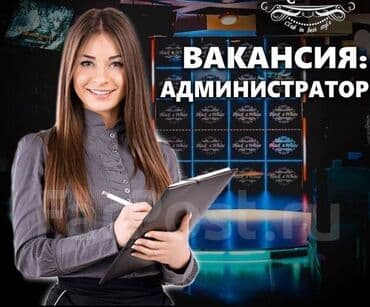 Требуется Администратор: Караоке, 3-5 лет опыта, Оплата: Дважды в месяц at lalafo.kg Требуется Администратор: Караоке, 3-5 лет опыта, Оплата: Дважды в месяц